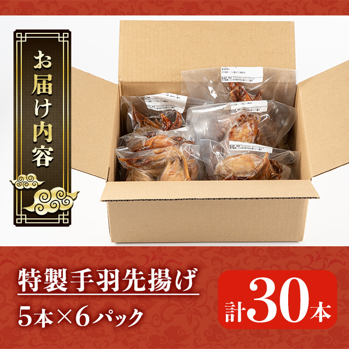 自宅で本格中華！香隆の特製手羽先揚げ(計30本・5本×6P) 手羽先 手羽 てばさき 唐揚げ から揚げ からあげ 本格 中華 中華料理 お肉 肉 鶏 鶏肉 鳥肉 おつまみ つまみ おかず 惣菜 お弁当【香隆】【00-106-01-01】