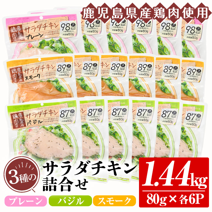 鹿児島県産鶏肉使用！サラダチキン詰合せセット＜プレーン・バジル・スモーク＞(80g×各6P・計1.44kg) 鶏肉 サラダチキン むね肉 サラダ おかず タンパク質 冷蔵 セット 詰め合わせ 小分け 時短 ダイエット 筋トレ【鹿児島協同食品】【00-008-01】