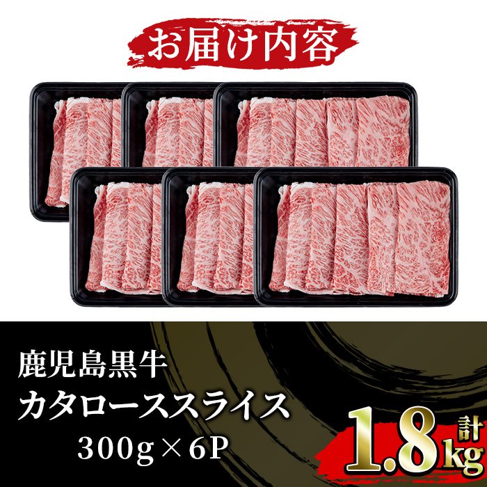 《期間限定》鹿児島黒牛カタローススライス(300g×6P・計1.8kg) 国産 鹿児島県産 黒毛和牛 ブランド牛 5等級 牛肉 牛 肉 ロース すき焼き しゃぶしゃぶ 【JAさつま日置農業協同組合】【01-058-11】