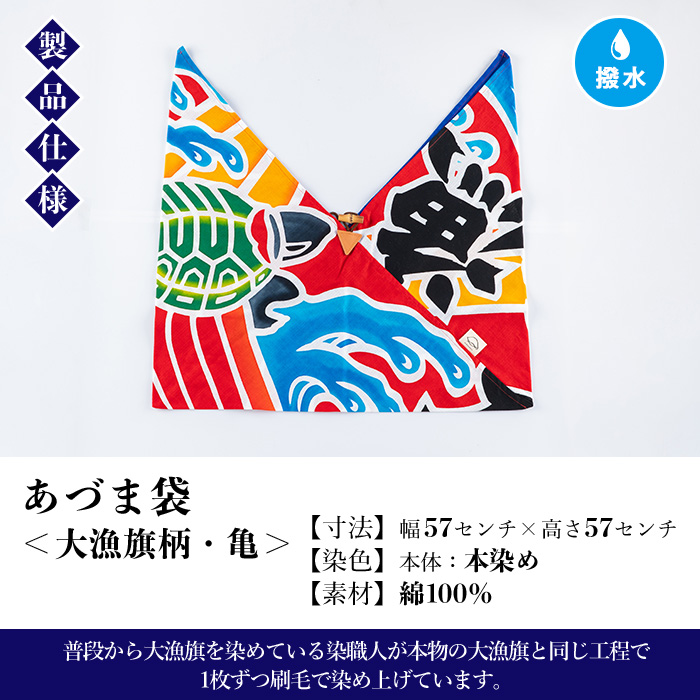 あづま袋＜大漁旗柄・亀＞鹿児島 いちき串木野 あづま袋 刷毛染め 本染め 染め物 カバン かばん エコバッグ 大漁旗 亀 撥水加工 伝統 伝統工芸【亀崎染工】【00-085-04b】