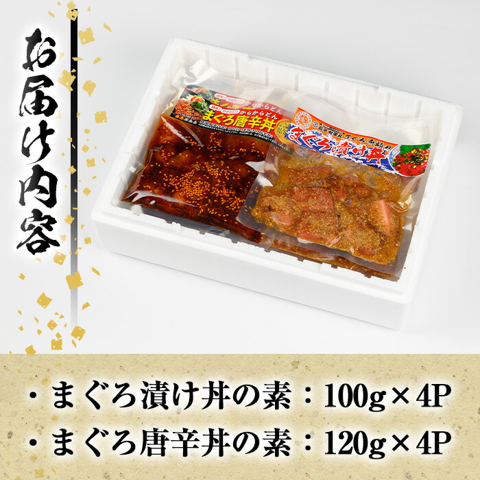 まぐろ漬け丼＆唐辛丼の素コラボセット(漬け丼 100g×4P・唐辛丼 120g×4P) 魚 魚介 海鮮 まぐろ 鮪 マグロ 赤身 刺身 漬け 漬け丼 海鮮丼 冷凍 小分け 真空 簡単調理 時短 セット 食べ比べ【まぐろの館】【00-064-03】
