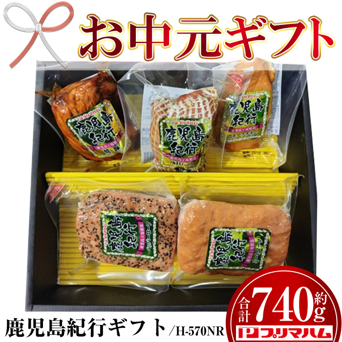 ＜2026年お中元ギフト＞(H-570NR)鹿児島紀行ギフト(全5種・合計740g) 贈答品 ギフト 肩ロース 焼豚 ペッパーローフ ミートローフ チキン スモーク スモークチキン 惣菜 弁当 冷蔵 豚肉 プレゼント 【プリマハム】【00-009-24-R8OC】