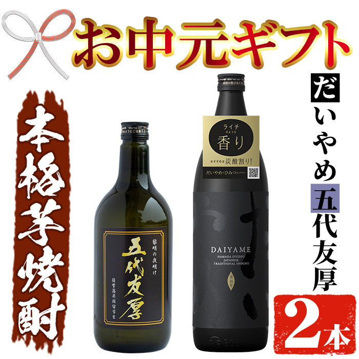 ＜2026年お中元ギフト＞鹿児島本格芋焼酎！「五代友厚(720ml)」「だいやめ(900ml)」各1本セット 鹿児島 濱田酒造 酒 お酒 アルコール 焼酎 芋焼酎 ライチ お湯割り 水割り 炭酸割り ロック 家飲み 晩酌 人気 セット 常温 常温保存【夢酒店】【00-026-01-R8OC】