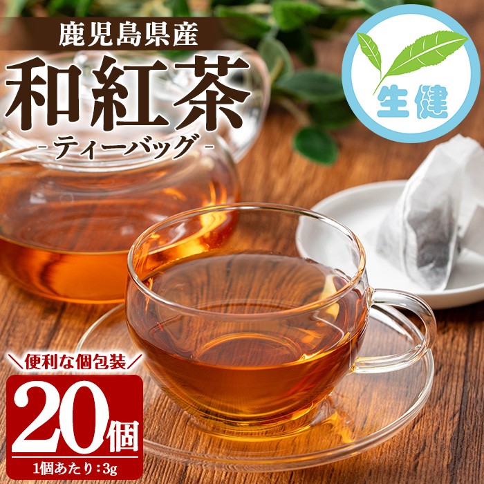 鹿児島和紅茶 ティーバッグ(3g×20個) 鹿児島 鹿児島県産 お茶 茶 紅茶 和紅茶 ティーバッグ 個包装 お手軽 ギフト プレゼント 贈り物 常温 【米丸製茶】【00-035-08】