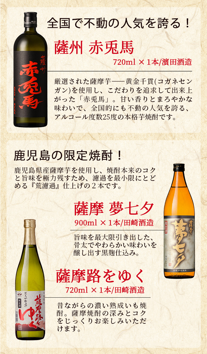 鹿児島焼酎「赤兎馬」「夢七夕」「薩摩路をゆく」飲み比べセット(計3本)！国産 九州産 鹿児島 酒 焼酎 芋焼酎 人気 飲み比べ セット【吉村酒店】【00-003-12】