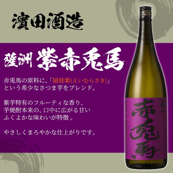 赤兎馬・紫赤兎馬 (1800ml×各2本・計4本) 飲み比べセット！ 鹿児島 鹿児島特産 酒 焼酎 芋焼酎 濱田酒造 紫芋 お湯割り ロック 水割り 炭酸割り 常温【林酒店】【00-023-74】