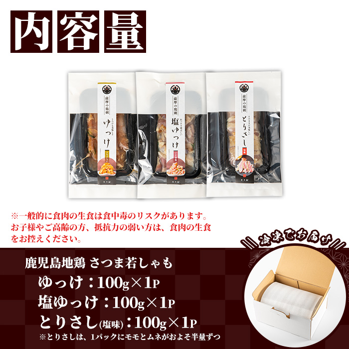鹿児島地鶏 さつま若しゃも 味付き とりさし お試しセット(100g×3種・合計300g) 国産 鹿児島県産 鶏肉 地鶏 地どり 鳥刺し 鶏刺し タタキ たたき もも モモ むね ムネ ユッケ 刺身 冷凍 【野元商店】【00-115-01】