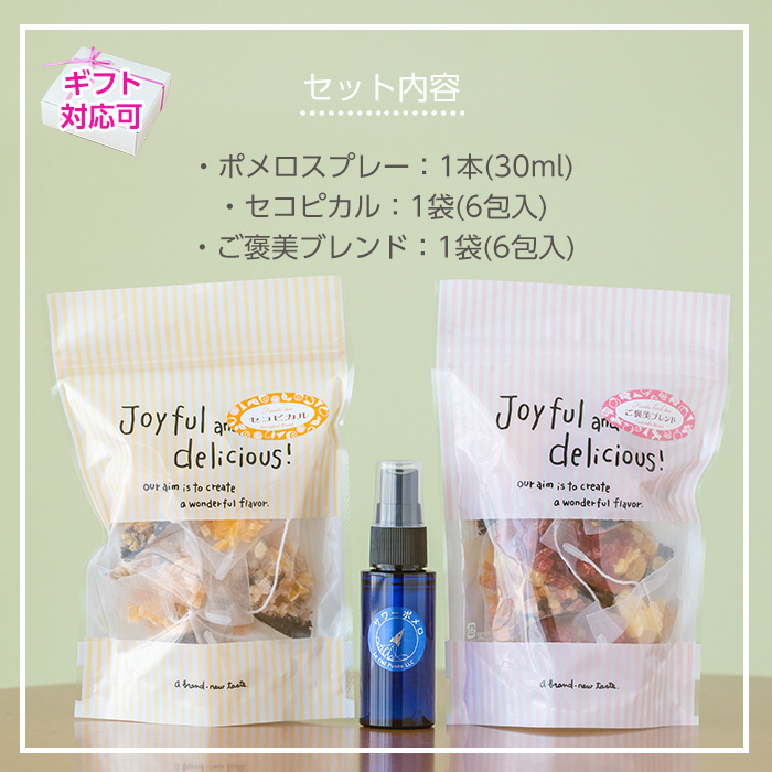 アロマテラピーアドバイザーが作ったポメロスプレー(30ml)と紅茶マイスターセレクトのオリジナルブレンドティー2種類(セコピカル・ご褒美ブレンド)マスクにワンプッシュで爽やかに！ ルシエルフュゼ【LeCiel+b2-cafe】【00-090-17】