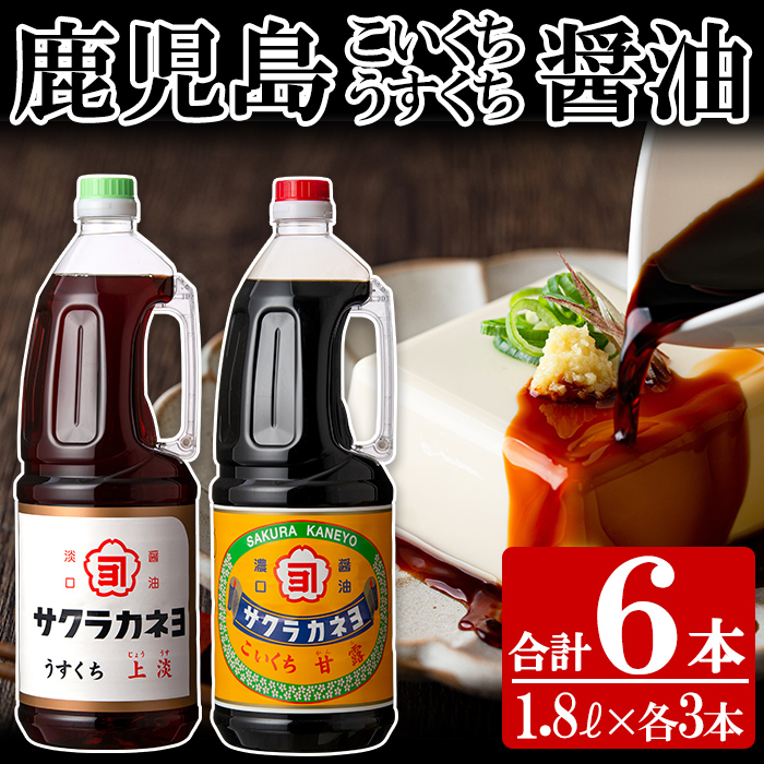 濃口醤油と薄口醤油を計6本(1.8L×各3本)！しょうゆ しょう油 鹿児島 こいくち 濃口 うすくち 薄口 甘露 あまい 調味料 老舗 常温 保存 卵かけご飯 九州醤油 サクラカネヨ【吉村醸造】【00-002-05】