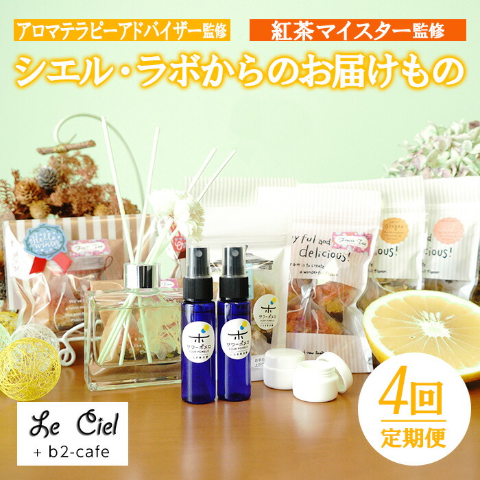 【定期便】《数量限定》シエル・ラボからのお届けもの(4回)アロマテラピーアドバイザー監修！紅茶やフレグランスを3ヶ月毎にお届け！ ルシエルフュゼ【LeCiel+b2-cafe】【00-090-18-TK】