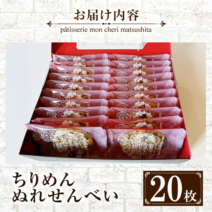 ちりめんぬれせんべいギフト(20枚) 国産 お菓子 菓子 和菓子 せんべい ぬれ煎餅 おつまみ 晩酌 花ちりめん ちりめん プレゼント ギフト 贈答 詰合せ 【モン・シェリー松下】【01-012-07】