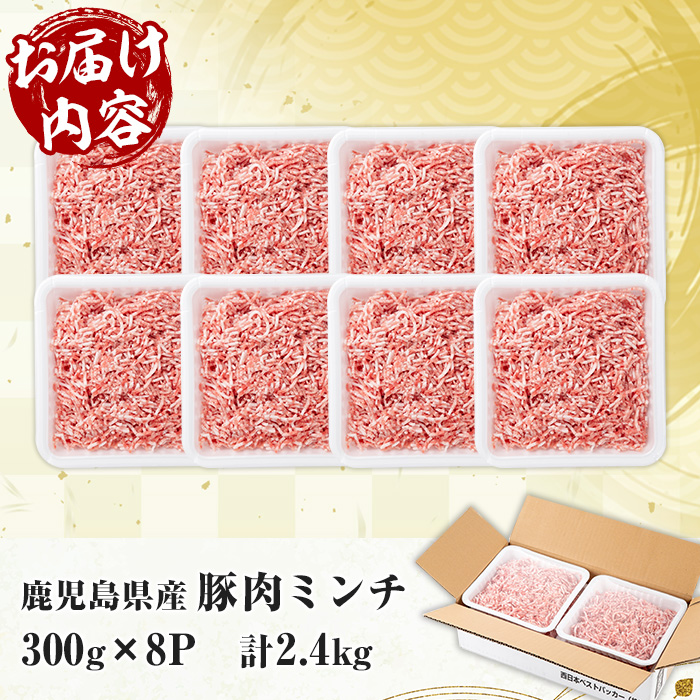 鹿児島県産豚ミンチ (300g×8P・計2.4kg) 豚 豚肉 肉 鹿児島 白豚 ミンチ肉 ひき肉 挽き肉 挽肉 ハンバーグ そぼろ 詰合せ 詰め合わせ 小分け 冷凍【西日本ベストパッカー】【00-110-13】