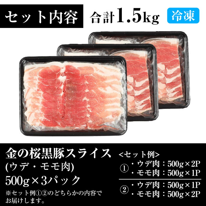 ＜家庭応援！＞金の桜黒豚スライス(合計1.5kg・500g×3P) 国産 鹿児島県産 黒豚 豚肉 スライス ウデ肉 モモ肉 お肉 家庭応援 家計応援【エーエフ企画】【A-2002H】