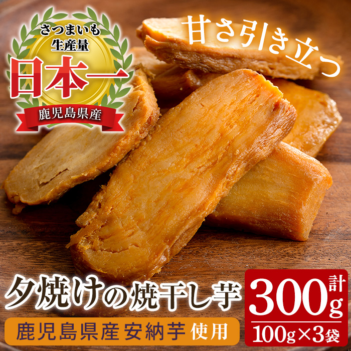 夕焼けの焼干し芋(100g×3袋) 国産 鹿児島県産 ほしいも 干しいも ほし芋 安納芋 スイーツ おやつ お菓子 菓子 常温 常温配送 常温保存 メール便【末永商店】【00-062-07】