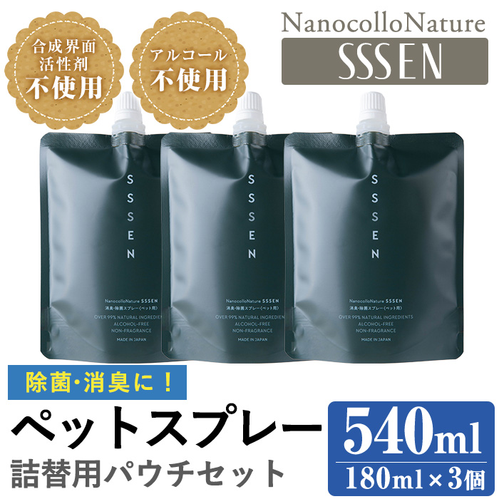 ナノコロナチュレSSSEN ペットスプレー詰替用セット(詰替用パウチ：180ml×3個) ペットスプレー 洗浄 除菌 消臭 ペット用品 衛生用品 植物由来 温泉水 天然成分 犬 猫【Nexting】【00-113-07】