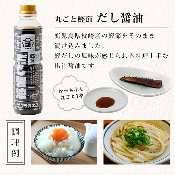 サクラカネヨ まるごと鰹節！だし醤油セット (480ml×4本) 九州 鹿児島 醤油 しょう油 しょうゆ だし 出汁 つゆ 鰹節 調味料 卵かけご飯 うどん 煮物 鍋【吉村醸造】【00-002-18】