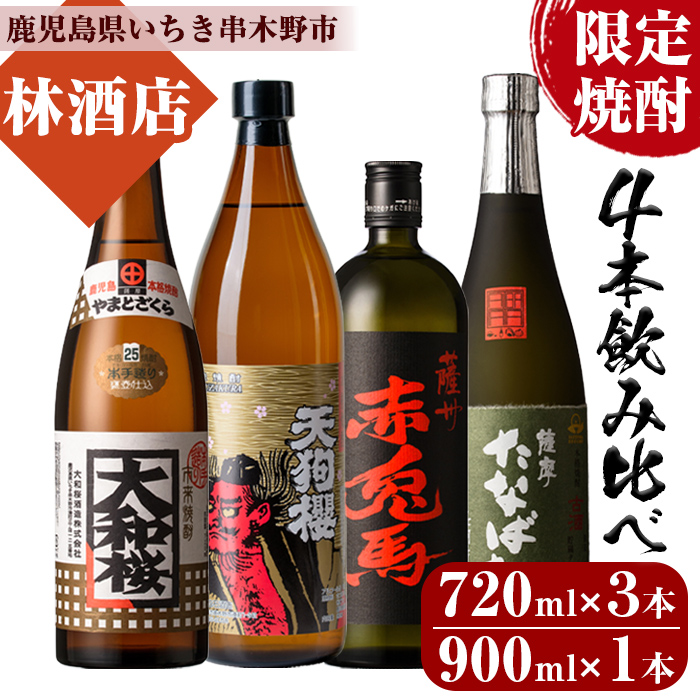 ＜限定焼酎＞古酒たなばた・赤兎馬・大和桜(720ml×各1本)天狗櫻(900ml×1本)個性ある焼酎を飲み比べ！鹿児島 鹿児島特産 酒 焼酎 芋焼酎【林酒店】【00-023-31】