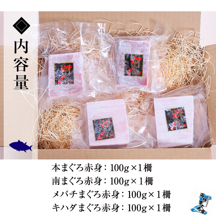 天然まぐろ4魚種赤身食べ比べセット(計400g) 100g柵でお届け！肉厚のお刺身や海鮮丼に！まぐろ 鮪 魚介 刺し身 刺身 さしみ 海鮮丼 本まぐろ 南まぐろ メバチまぐろ キハダまぐろ 小分け 便利 冷凍 新鮮【海鮮まぐろ家】【00-041-12】