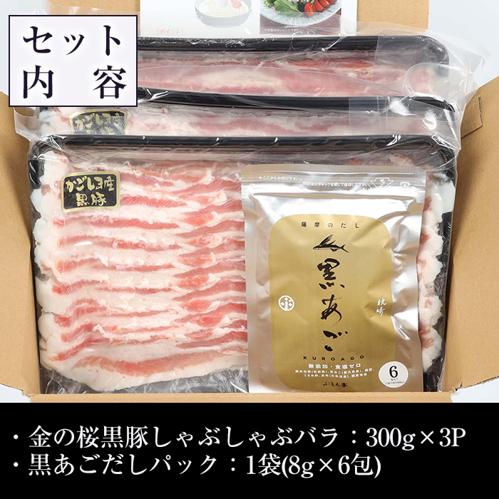 黒あごだし付き金の桜黒豚しゃぶしゃぶバラ(900g) 豚 豚肉 肉 鹿児島 国産 黒豚 バラ バラ肉 豚バラ しゃぶしゃぶ 鍋 お鍋 冷凍 ギフト 贈答【エーエフ企画】【00-057-09】