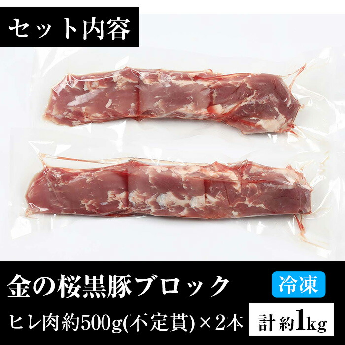 ＜数量限定＞市来農芸高校産 黒豚ヒレブロック(計約1kg・約500g×2本)地元の高校生が育てた金の桜黒豚を使用！鹿児島県産豚肉をご自宅で！【エーエフ企画】【00-057-12】