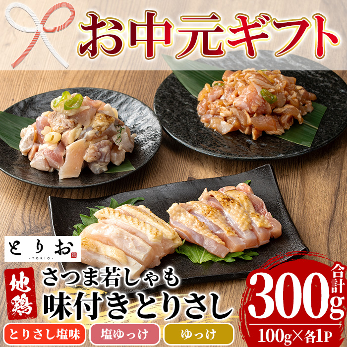 ＜2026年お中元ギフト＞鹿児島地鶏 さつま若しゃも 味付き とりさし お試しセット(100g×3種・合計300g) 国産 鹿児島県産 鶏肉 地鶏 地どり 鳥刺し 鶏刺し タタキ たたき もも モモ むね ムネ ユッケ 刺身 冷凍 【野元商店】【00-115-01-R8OC】
