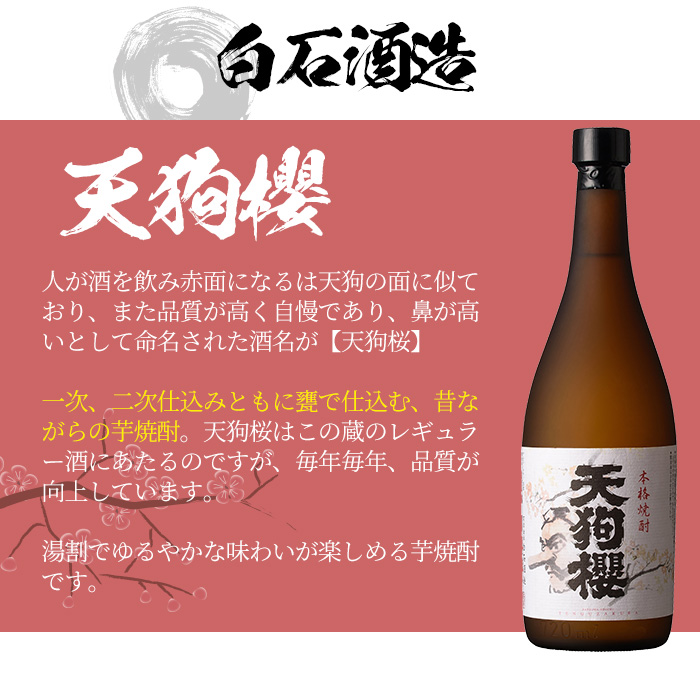 鹿児島本格焼酎「たなばた無濾過」「大和桜」「天狗櫻」(合計3本) 3蔵セット！鹿児島 鹿児島特産 酒 焼酎 芋焼酎  人気 飲み比べ セット【林酒店】【00-023-01】