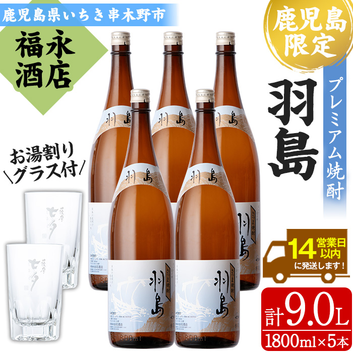 大河ドラマ「西郷どん」放送記念　地域限定プレミアム焼酎「羽島」(1800ml×5本) お湯割りグラス×2個付き！ 芋焼酎 無濾過 お湯割り 水割り ロック 常温 常温発送 1.8L 一升瓶【福永酒店】【00-043-12】