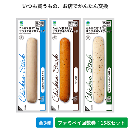 サラダチキンスティック　スモーク／アルペンザルツ岩塩／3種のハーブ＆スパイス【ファミペイ回数券15枚セット】