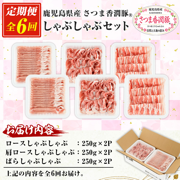 ＜定期便・全6回＞鹿児島県産！さつま香潤豚しゃぶしゃぶセット (3種)(250g×6P×6回・総量9kg) 豚 豚肉 肉 鹿児島 白豚 しゃぶしゃぶ ロース 肩ロース ばら肉 バラ肉 詰合せ 小分け 定期便 冷凍【西日本ベストパッカー】【00-110-16-TK】