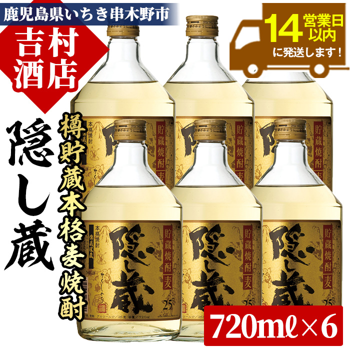 鹿児島樽貯蔵本格麦焼酎「隠し蔵」(720ml× 6本)！国産 九州産 鹿児島 酒 焼酎 麦焼酎 家飲み セット【吉村酒店】【00-003-15】