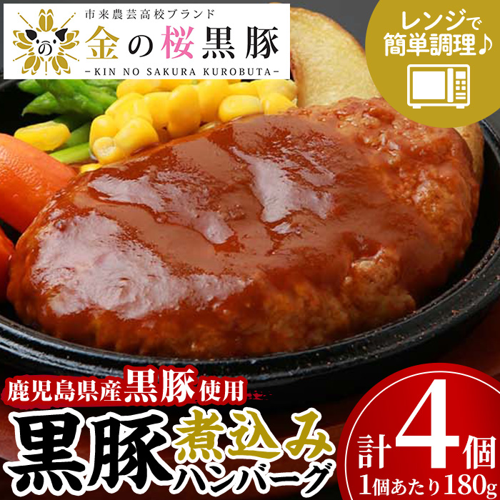 鹿児島県産黒豚使用！金の桜黒豚煮込みハンバーグ(180g×4個) 豚 豚肉 肉 鹿児島 国産 黒豚 調理済 レンジ 時短 調理 ハンバーグ 惣菜【エーエフ企画】【01-057-29】