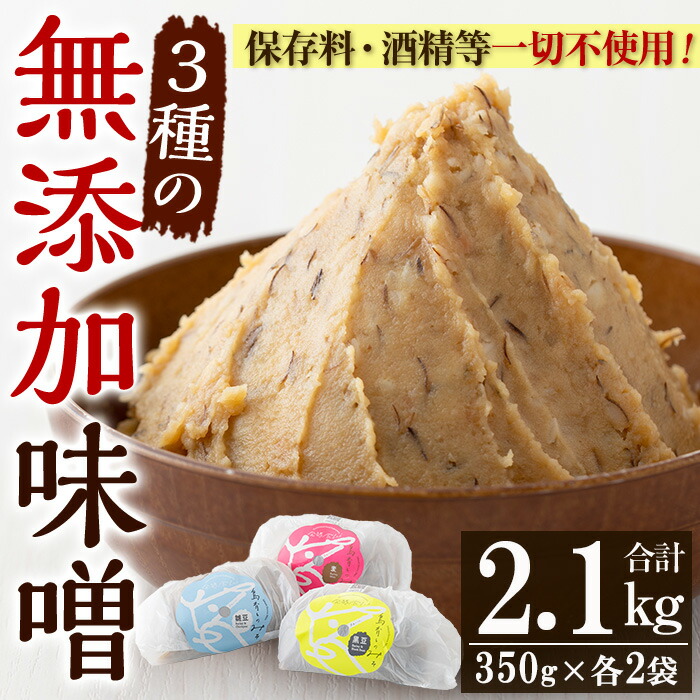 発酵食Labの無添加味噌セット(合計2.1kg・3種×各700g)九州産の麦と大豆・ひよこ豆・黒豆、天然塩のみを使用した未加熱みそ！味噌 みそ 甘酒 調味料 麹 こうじ 味噌汁 みそ汁 調味料【発酵食Lab】【00-112-01】