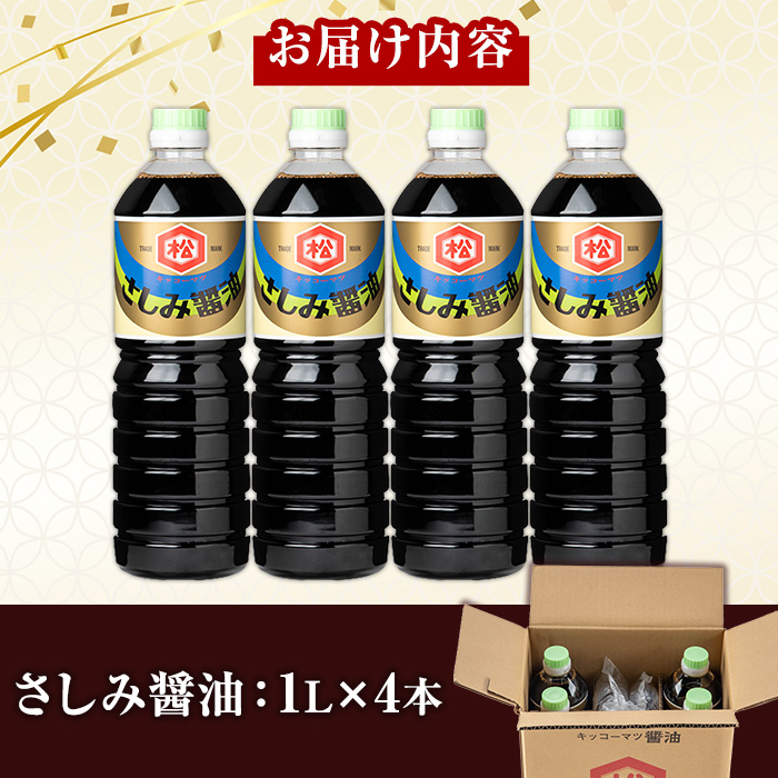 さしみ醤油セット (1L×4本) 国産 鹿児島 醤油 しょうゆ しょう油 濃口 こいくち さしみ 刺身 てづくり 調味料 加工品 加工食品 卓上 大豆 煮物 冷奴【松藤味噌醤油醸造工場】【00-128-05】