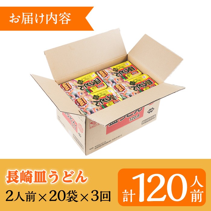 ＜定期便・全3回＞長崎皿うどん(計120食・40食×3回) 長崎皿うどん 皿うどん かた焼きそば 揚げ麺 麺 鹿児島 常温保存 めん 簡単調理 手軽 常温【ヒガシマル】【00-089-06-TK】