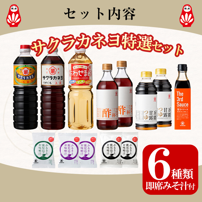 サクラカネヨ特選セット！しょうゆ しょう油 鹿児島 こいくち 濃口 甘露 あまい 調味料 老舗 常温 保存 卵かけご飯 九州醤油めんつゆ 酢 お酢 ソース 三杯酢 合わせ酢 フリーズドライ 味噌汁 詰め合わせ セット【吉村醸造】【00-002-03】