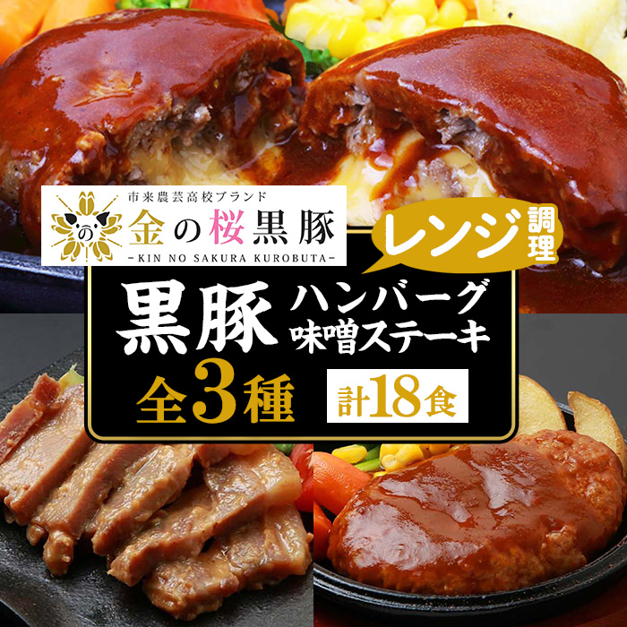鹿児島県産黒豚「金の桜黒豚」使用！ハンバーグ・チーズインハンバーグ・味噌のステーキ(約2.7kg・計18食！3種各6個) 豚 豚肉 肉 鹿児島 国産 黒豚 調理済 レンジ 時短 調理 ステーキ ハンバーグ 惣菜 チーズ チーズインハンバーグ【エーエフ企画】【00-057-40】