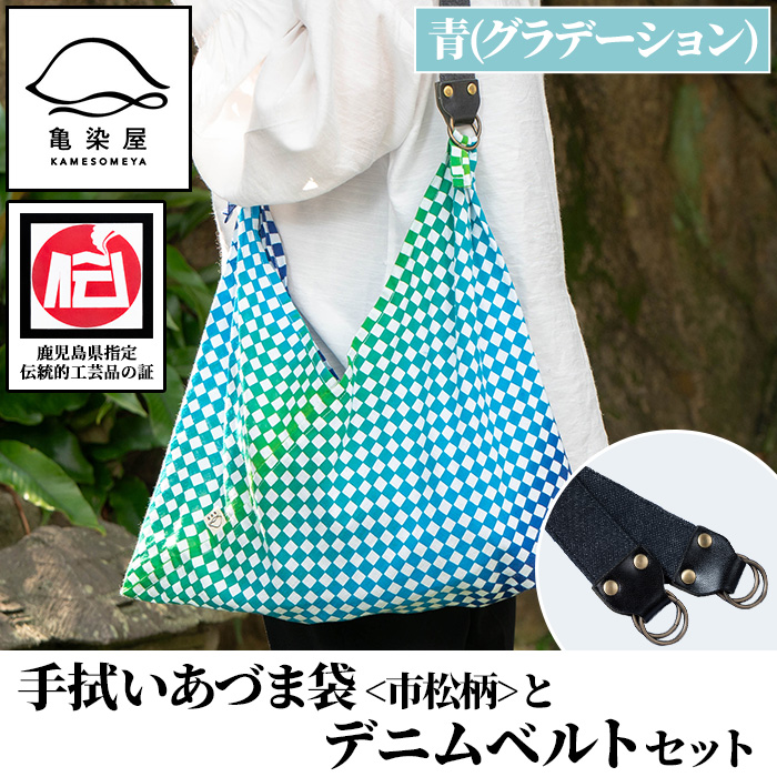 《青(グラデーション)》手拭いあづま袋(市松柄)とデニムベルトセット(1点) 鹿児島 いちき串木野 てぬぐい バッグ ショルダーバッグ かばん カバン 鞄 普段使い 綿 本染め 染物 染め物 そめもの 市松模様 伝統 伝統工芸 贈り物 ギフト プレゼント【亀崎染工】【00-085-21b】
