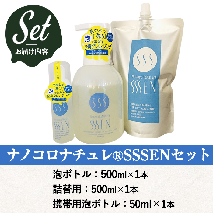 手肌用泡タイプの洗浄液(3種各1本・泡ボトル500ml＋詰替用500ml＋携帯用50ml)！ナノコロナチュレSSSENセット クリーナー 衛生品 化粧品 詰め替え 携帯 防災 災害 衛生用品【Nexting】【00-113-10】