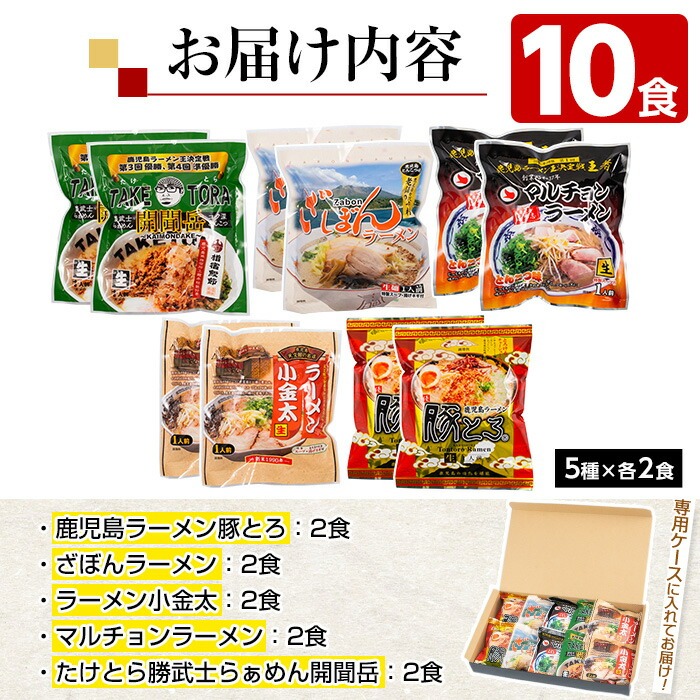 鹿児島ラーメン横丁・炎の5番勝負(計10食・5種×各2食)ラーメン 麺 麺類 豚とろ 鹿児島ラーメン ざぼん 常温 常温配送 【イシマル食品】【00-006-04】