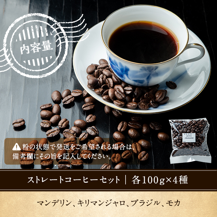 ストレート コーヒー セット(4種・計400g)マンデリン・キリマンジャロ・ブラジル・モカの4種の 珈琲 をお届け！【珈琲堂ジャマイカ】【00-042-02】