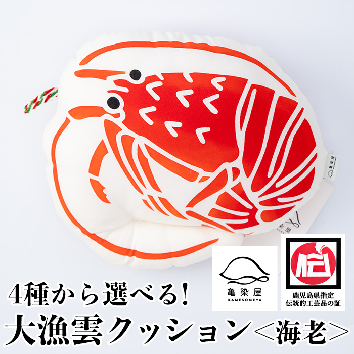 大漁雲クッション＜海老＞(1個) 鹿児島 いちき串木野 クッション 枕 インテリア 本染め 漆 染物 染め物 伝統 伝統工芸【亀崎染工】【00-085-12c】
