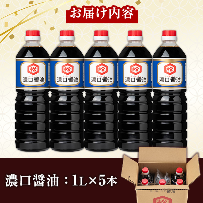 濃口醤油セット (1L×5本) 国産 鹿児島 醤油 しょうゆ しょう油 濃口 こいくち さしみ 刺身 てづくり 調味料 加工品 加工食品 卓上 大豆 煮物 冷奴 照り焼き【松藤味噌醤油醸造工場】【00-128-03】
