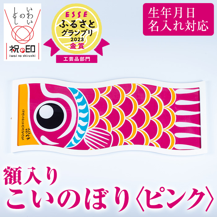 ≪ESSE金賞≫額入りこいのぼり＜ピンク＞鹿児島 いちき串木野 こいのぼり 鯉のぼり 額入り 本染め 染め物 染物 名入れ お祝い 贈り物 伝統 伝統工芸 2023 ESSE グランプリ 受賞【亀崎染工】【00-085-09d】