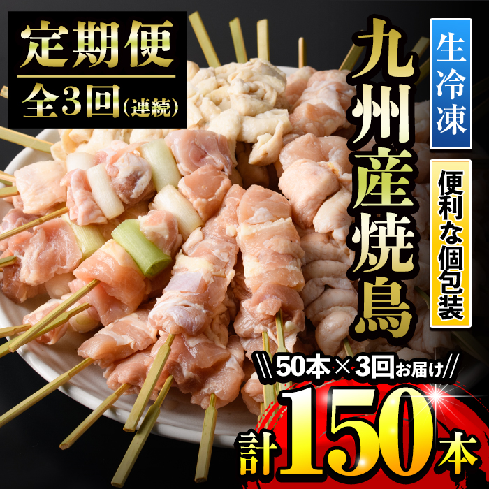 ＜定期便・全3回(毎月)＞九州産鶏肉生冷凍焼鳥セット5種盛り合わせ(計50本・約1.5kg)×計3回 国産 九州産 国産鶏 鶏肉 やきとり 焼き鳥 焼鳥 加工品 惣菜 おかず おつまみ もも ももねぎ とり皮 ぼんじり ひな 冷凍 小分け タレ付き【サンクスフーズ】【00-079-04-TK】