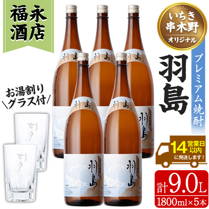 大河ドラマ「西郷どん」放送記念　地域限定プレミアム焼酎「羽島」(1800ml×5本) お湯割りグラス×2個付き！ 芋焼酎 無濾過 お湯割り 水割り ロック 常温 常温発送 1.8L 一升瓶【福永酒店】【00-043-12】
