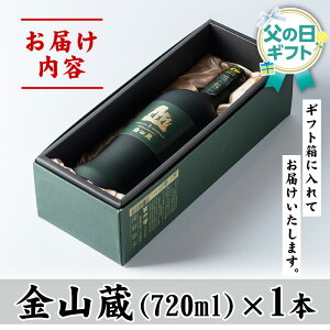 ＜2026年 父の日ギフト＞唯一無二　薩摩焼酎金山蔵ギフトBOX(720ml×1本) 焼酎 芋焼酎 酒 アルコール 芋 家飲み 宅飲み ロック 水割り お湯割り 常温 常温保存 贈り物 贈答用 ギフト プレゼント 父の日 メッセージカード付【薩摩金山蔵】【FDA-001H】