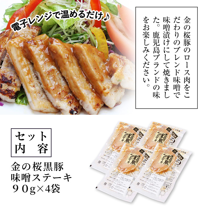 市来農芸高校産 黒豚味噌ステーキ 90g×4袋(計360g)！地元の高校生が育てた鹿児島県産黒豚「金の桜黒豚」使用！豚 豚肉 肉 鹿児島 国産 黒豚 調理済 レンジ 時短 調理 ステーキ 惣菜【エーエフ企画】【01-057-32】