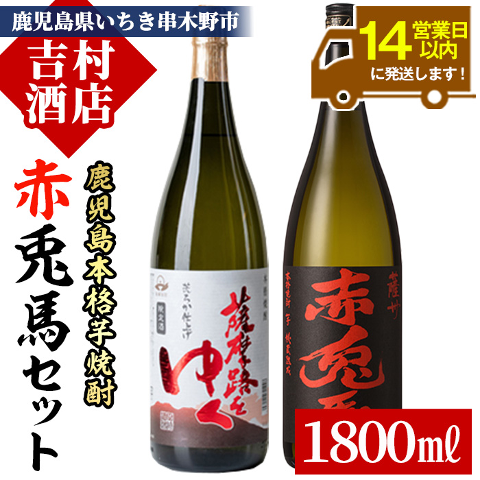 鹿児島本格芋焼酎「赤兎馬」「薩摩路をゆく」(合計2本×1800ml)飲み比べセット！国産 九州産 鹿児島 酒 焼酎 芋焼酎 人気 飲み比べ セット 1.8L 一升瓶【吉村酒店】【00-003-20】
