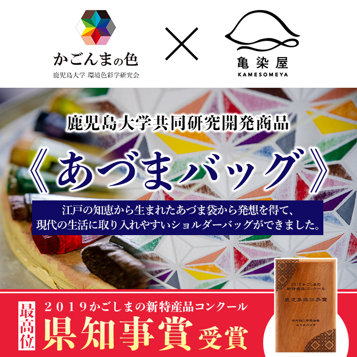 あづまバッグ＜七宝＞鹿児島 いちき串木野 カバン かばん 鞄 ショルダーバッグ 本染め 漆プリント 漆 印染 染め物 染物 伝統 伝統工芸【亀崎染工】【00-085-08a】