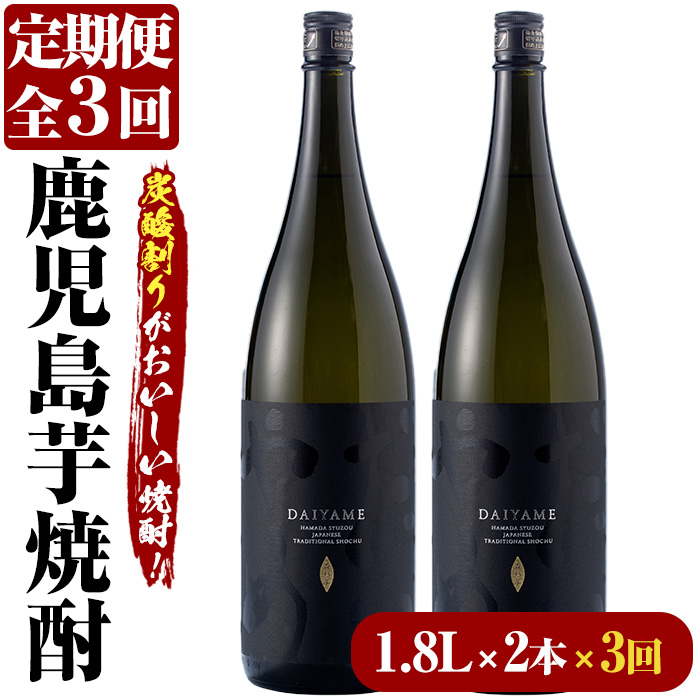 ＜定期便・全3回(毎月)＞鹿児島本格芋焼酎「だいやめ」DAIYAME(1.8L×2本×3回) 鹿児島 鹿児島特産 酒 焼酎 芋焼酎 ライチ ロック 炭酸割 定期便【林酒店】【00-023-67-TK】